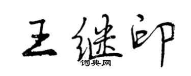 曾庆福王继印行书个性签名怎么写