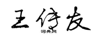 曾庆福王传友行书个性签名怎么写