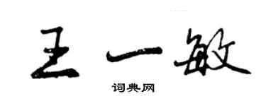 曾庆福王一敏行书个性签名怎么写