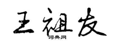 曾庆福王祖友行书个性签名怎么写