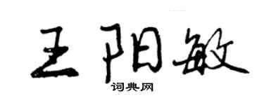 曾庆福王阳敏行书个性签名怎么写