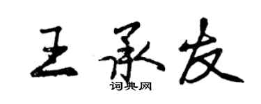 曾庆福王承友行书个性签名怎么写