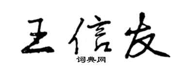 曾庆福王信友行书个性签名怎么写