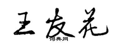曾庆福王友花行书个性签名怎么写