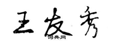 曾庆福王友秀行书个性签名怎么写