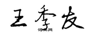 曾庆福王季友行书个性签名怎么写