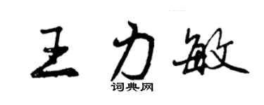 曾庆福王力敏行书个性签名怎么写