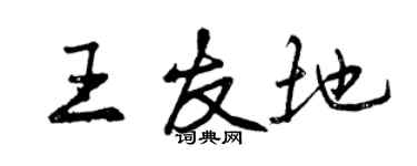 曾庆福王友地行书个性签名怎么写