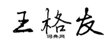 曾庆福王格友行书个性签名怎么写