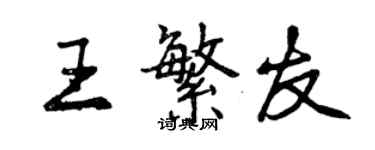 曾庆福王繁友行书个性签名怎么写