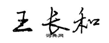 曾庆福王长和行书个性签名怎么写