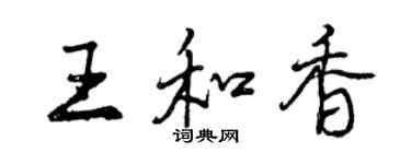 曾庆福王和香行书个性签名怎么写