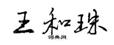 曾庆福王和珠行书个性签名怎么写