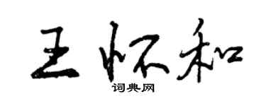 曾庆福王怀和行书个性签名怎么写