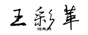 曾庆福王彩革行书个性签名怎么写
