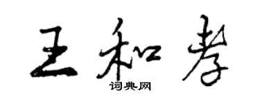 曾庆福王和孝行书个性签名怎么写