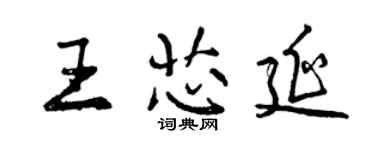 曾庆福王芯延行书个性签名怎么写