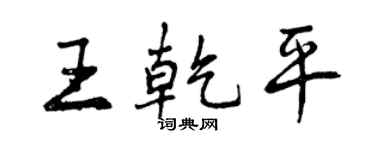 曾庆福王乾平行书个性签名怎么写
