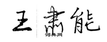 曾庆福王肃能行书个性签名怎么写