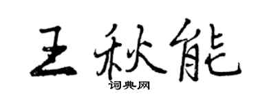 曾庆福王秋能行书个性签名怎么写