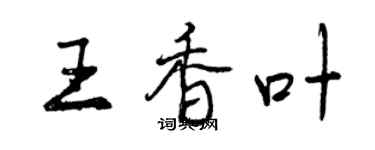 曾庆福王香叶行书个性签名怎么写
