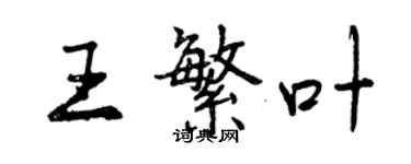 曾庆福王繁叶行书个性签名怎么写
