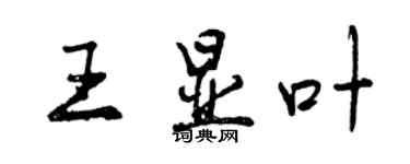 曾庆福王显叶行书个性签名怎么写