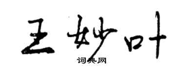 曾庆福王妙叶行书个性签名怎么写