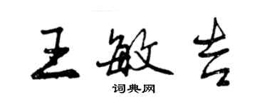 曾庆福王敏吉行书个性签名怎么写