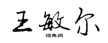 曾庆福王敏尔行书个性签名怎么写