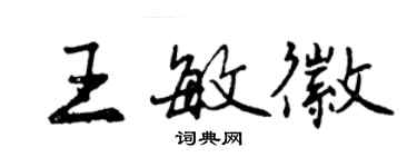 曾庆福王敏徽行书个性签名怎么写