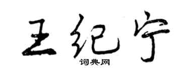 曾庆福王纪宁行书个性签名怎么写