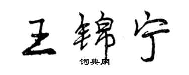 曾庆福王锦宁行书个性签名怎么写