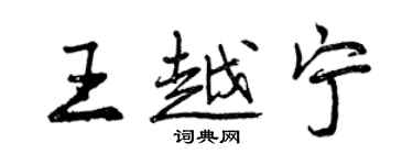 曾庆福王越宁行书个性签名怎么写