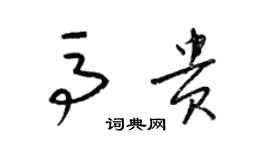 梁锦英马贵草书个性签名怎么写