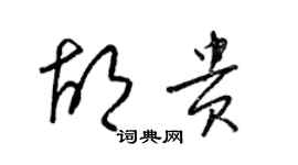 梁锦英胡贵草书个性签名怎么写