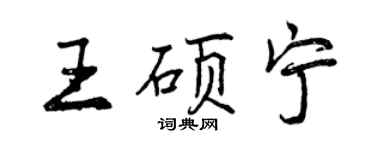 曾庆福王硕宁行书个性签名怎么写