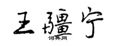 曾庆福王疆宁行书个性签名怎么写