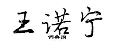 曾庆福王诺宁行书个性签名怎么写