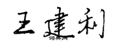 曾庆福王建利行书个性签名怎么写