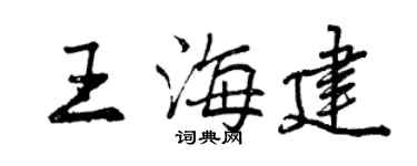 曾庆福王海建行书个性签名怎么写