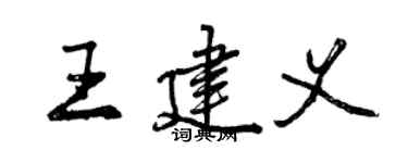 曾庆福王建义行书个性签名怎么写
