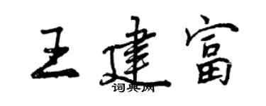 曾庆福王建富行书个性签名怎么写