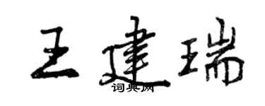 曾庆福王建瑞行书个性签名怎么写