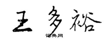 曾庆福王多裕行书个性签名怎么写
