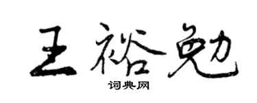 曾庆福王裕勉行书个性签名怎么写