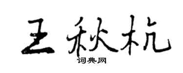 曾庆福王秋杭行书个性签名怎么写
