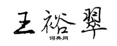 曾庆福王裕翠行书个性签名怎么写