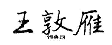 曾庆福王敦雁行书个性签名怎么写