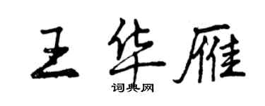 曾庆福王华雁行书个性签名怎么写